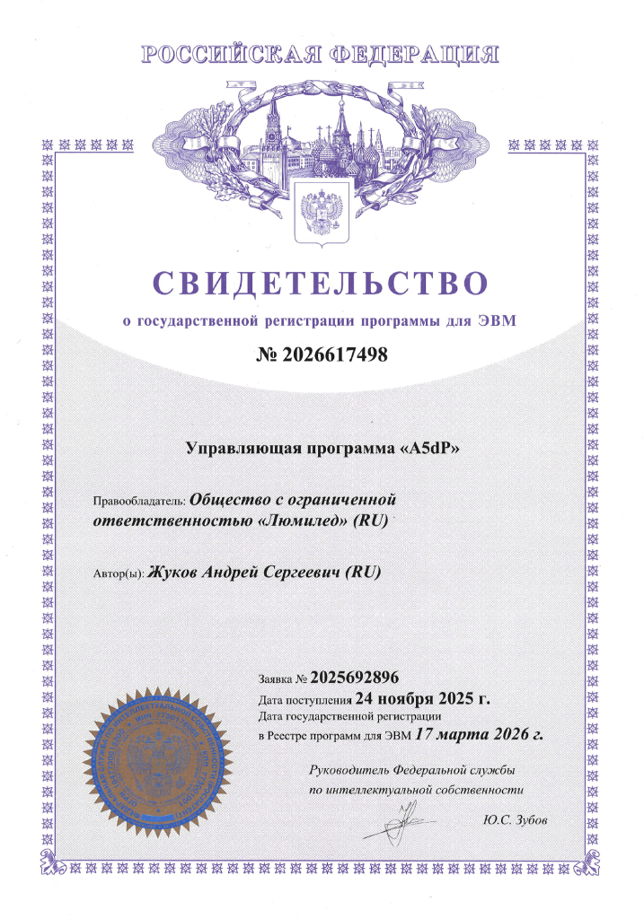 Свидетельство о гос.регистрации программы для ЭВМ A5DP Свидетельство о гос.регистрации программы для ЭВМ A5DP